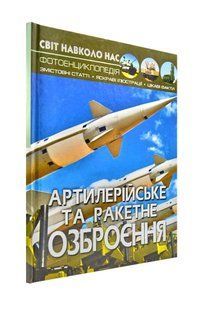 Артилерійське та ракетне озброєння. Світ навколо нас 1031173000 фото
