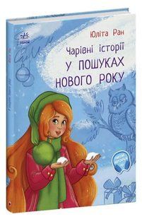 У пошуках Нового Року 10311016120 фото