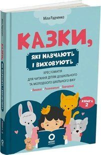 Казки, які навчають і виховують. Хрестоматія для читання дітям дошкільного та молодшого шкільного віку. Книга 2 10311034275 фото