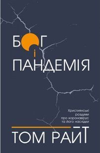Бог і пандемія. Християнські роздуми про коронавірус та його наслідки 10311007606 фото