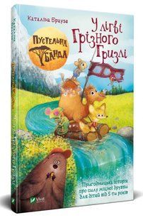 Пустельна банда. У лiгвiі Грiзного Гризлi 10311008287 фото