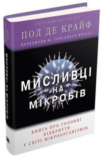 Мисливці на мікробів. Книга про головні відкриття у світі мікроорганізмів 10311009597 фото