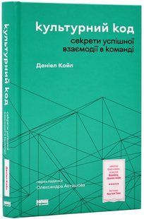 Культурний код. Секрети успішної взаємодії в команді 10311018003 фото