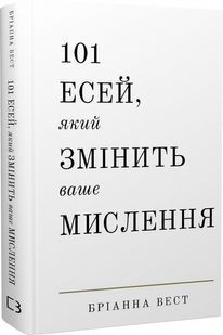 101 есей, який змінить ваше мислення 10311023737 фото
