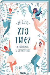 Хто ти є? Як прийняти себе та зрозуміти інших 10311012773 фото