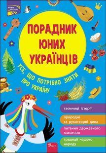 Порадник юних українців 10311010539 фото