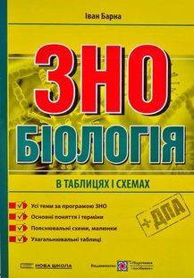 Біологія в таблицях і схемах. Підготовка до ЗНО 10311005690 фото