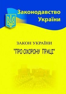 Закон України 'Про охорону праці' 2024 10311023448 фото