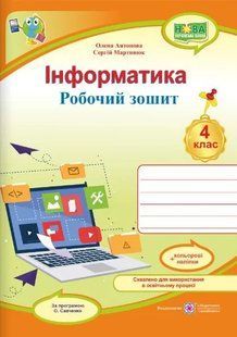 Інформатика : робочий зошит. 4 клас (за програмою О. Савченко) + НАЛІПКИ 10311013520 фото