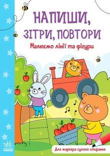 Малюємо лінії і фігури. Напиши, зітри, повтори! 10311014826 фото