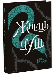 Жнець душ. Королівство душ. Книга 2 10311033334 фото