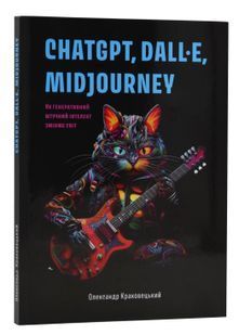 Книга ChatGPT, DALL&middot;E, Midjourney. Як генеративний штучний інтелект змінює світ 10311024419 фото
