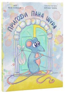 Пригоди Пана Щура 10311024783 фото