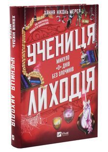 Учениця лиходія. Книга 2 10311033267 фото
