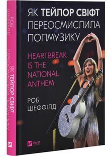 Як Тейлор Свіфт переосмислила попмузику. Heartbreak is the National Anthem 10311032354 фото