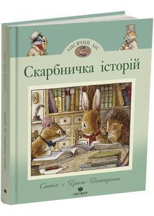 Скарбничка історій. Синтія і Браян Паттерсони 10311030185 фото