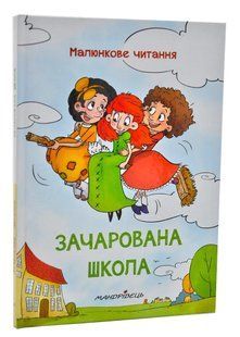 Зачарована школа (тверда обкладинка) 10311005636 фото