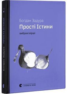 Прості Істини 10311028448 фото