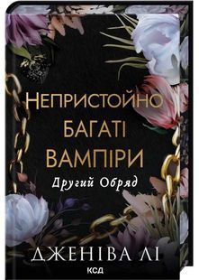 Другий обряд. Непристойно багаті вампіри. Книга 2 10311032561 фото