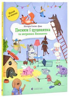 Песики і цуценята та хитреньке Лисенятко 10311024904 фото