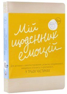 Мій щоденник емоцій. Я відчуваю...Що? 10311021026 фото