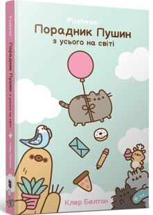 Порадник Пушин з усього на світі 10311032205 фото
