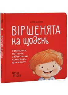 Віршенята на щодень. Примовки, потішки, забавлянки, колисанки для малят. Матусина бібліотечка 10311032814 фото