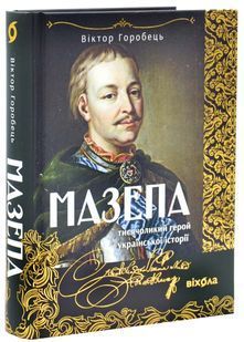 Мазепа. Тисячоликий герой української історії 10311033213 фото