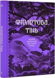 Фіолетова тінь. Добірка української містичної прози 10311023876 фото