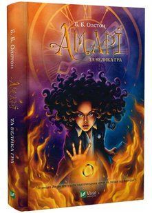 Амарі та Велика гра. Книга 2 10311021799 фото