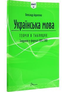 Українська мова. Теорія в таблицях. Завдання у форматі НМТ/ЗНО 10311032004 фото