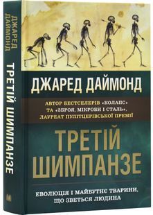 Третій шимпанзе. Еволюція і майбутнє тварини, що зветься людина 10311032691 фото
