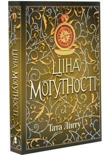 Ціна могутності. Не час для пророцтв. Книга 2 10311034394 фото