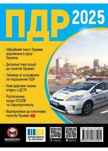 Правила дорожнього руху України 2025 (розширені) 10311028227 фото