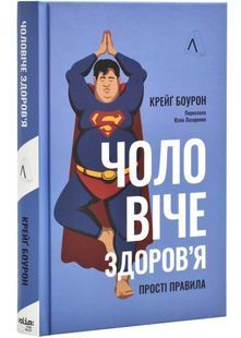 Чоловіче здоров'я: прості правила 10311026006 фото