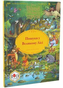 Вінні та його друзі. Пошуки у Великому Лісі 10311033942 фото