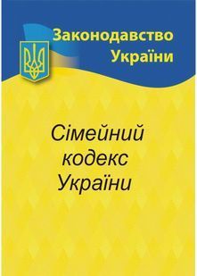 Сімейний кодекс України 2025 10311028651 фото