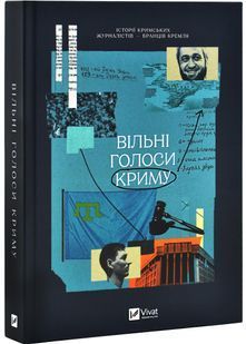 Вільні голоси Криму. Історії кримських журналістів &mdash; бранців Кремля 10311029220 фото
