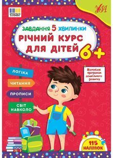 Завдання-5-хвилинки. Річний курс для дітей 6+ 10311027772 фото