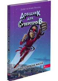 Довідник для супергероїв. Книга 2. Червона маска 10311028972 фото