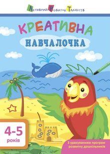 Креативна навчалочка. 4-5 років 1031162914 фото