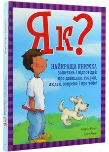 Як? Найкраща книжка запитань і відповідей про довкілля, тварин, зокрема і про тебе! 10311021548 фото