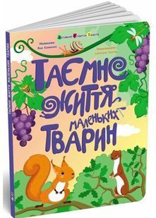 Таємне життя маленьких тварин 10311032638 фото