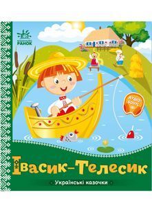 Українські казочки. Івасик-Телесик 10311022801 фото