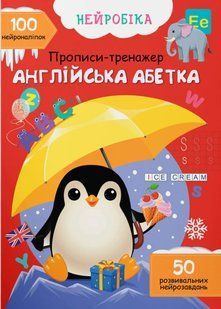 Нейробіка. Прописи-тренажер. Англійська абетка. 100 нейроналіпок 10311020889 фото