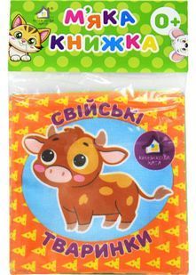 Свійські тваринки. М'яка книжка 10311030680 фото