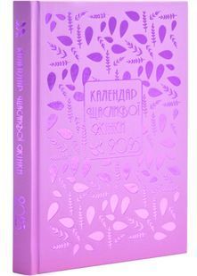 Календар щасливої жінки 2025 тиснення лаванда 10311026913 фото