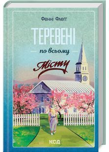 Теревені по всьому місту. Книга 4 10311028113 фото