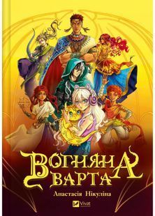 Вогняна варта 10311031268 фото