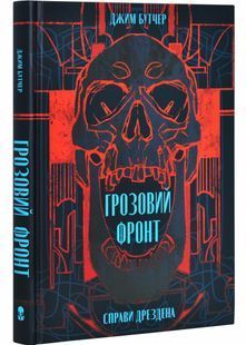 Грозовий фронт. Справи Дрездена. Книга 1 10311030031 фото